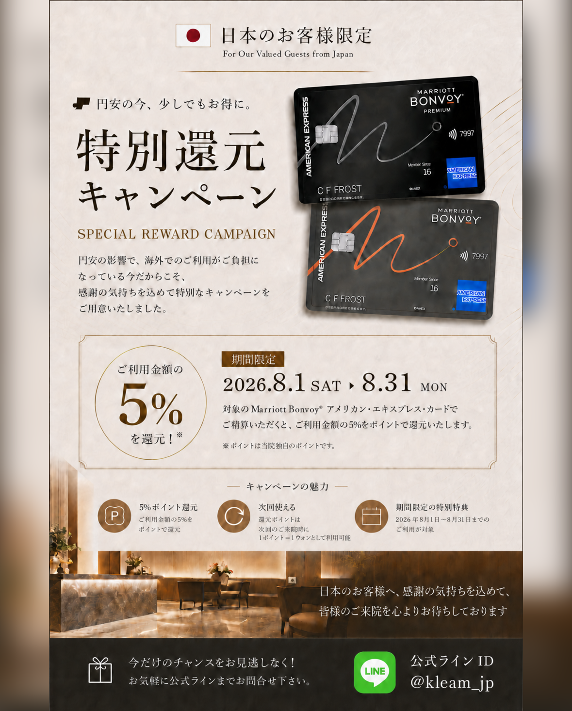 ８月 日本の方限定イベント