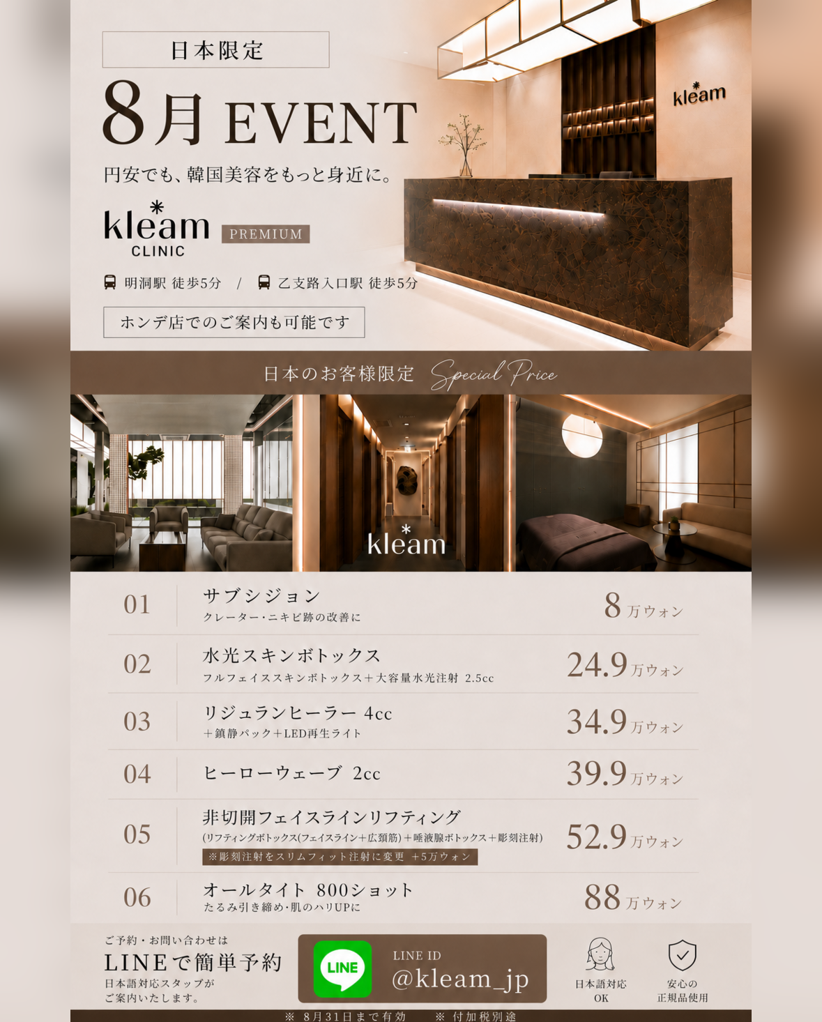 ８月 日本の方限定イベント